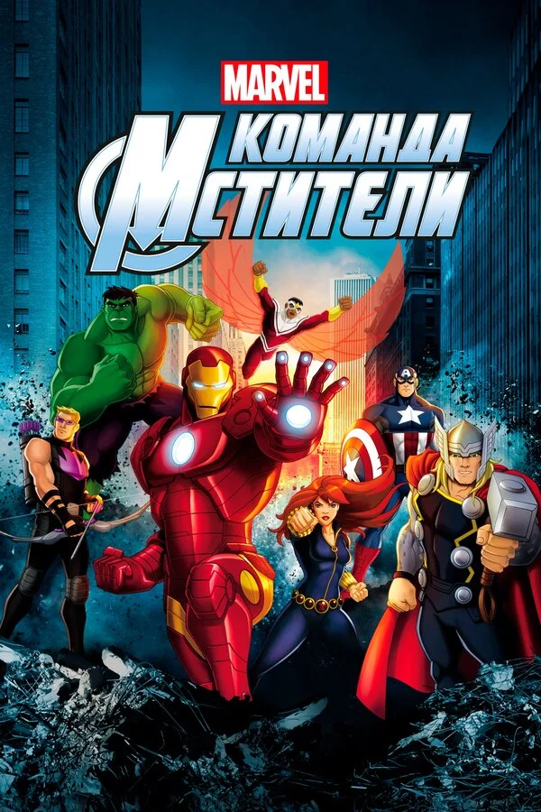 Команда «Мстители» сериал 2012 смотреть онлайн бесплатно в хорошем качестве HD
